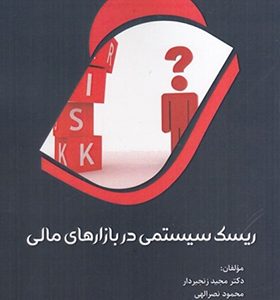 كتاب ريسك سيستمي در بازارهاي مالي