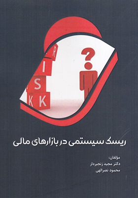 كتاب ريسك سيستمي در بازارهاي مالي
