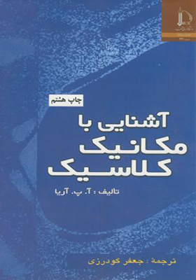 کتاب آشنایی با مکانیک کلاسیک