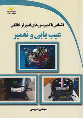 کتاب آشنایی با کمپرسورهای اینورتر خانگی عیب یابی و تعمیر