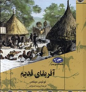 کتاب آفریقای قدیم