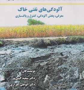 کتاب آلودگی های نفتی خاک