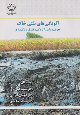 کتاب آلودگی های نفتی خاک