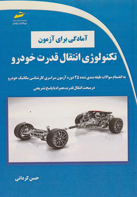 کتاب آمادگی برای آزمون تکنولوژی انتقال قدرت خودرو