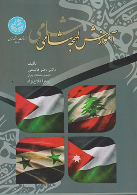 کتاب آموزش لهجه شامی