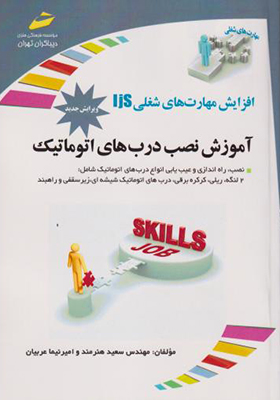 کتاب آموزش نصب درب های اتوماتیک