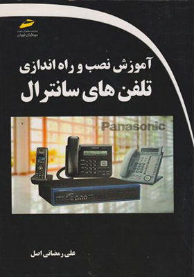 کتاب آموزش نصب و راه اندازی تلفن های سانترال