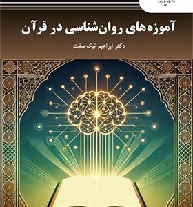 کتاب آموزه های روان شناسی در قرآن ابراهیم نیک صفت