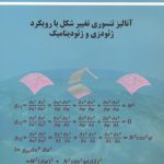 کتاب آنالیز تنسوری تغییر شکل با رویکرد ژئودزی و ژئودینامیک