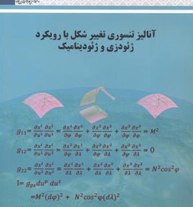 کتاب آنالیز تنسوری تغییر شکل با رویکرد ژئودزی و ژئودینامیک