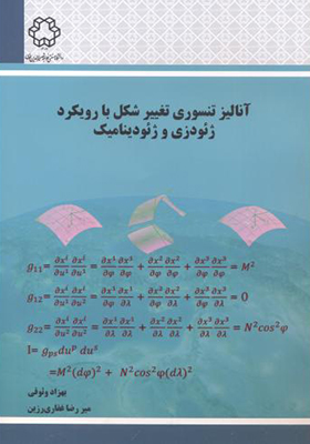 کتاب آنالیز تنسوری تغییر شکل با رویکرد ژئودزی و ژئودینامیک