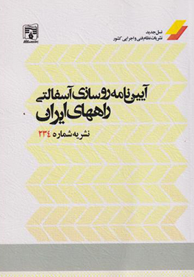 کتاب آیین نامه روسازی آسفالتی راههای ایران نشریه شماره 234