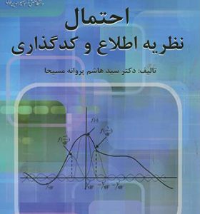 کتاب احتمال نظریه اطلاع و کد گذاری