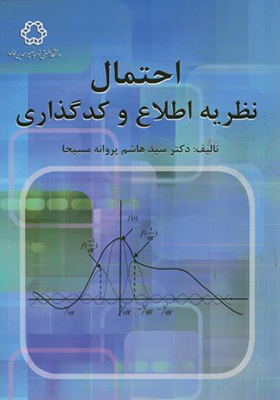 کتاب احتمال نظریه اطلاع و کد گذاری