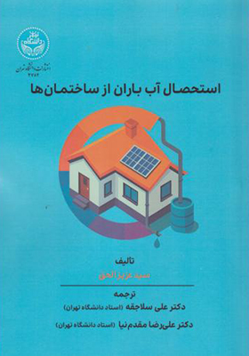 کتاب استحصال آب باران از ساختمان ها
