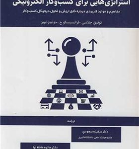 کتاب استراتژی هایی برای کسب و کار الکترونیکی جلد دوم