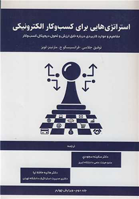 کتاب استراتژی هایی برای کسب و کار الکترونیکی جلد دوم