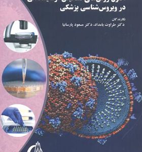 کتاب اصول روش های تشخیص آزمایشگاهی در ویروس شناسی پزشکی