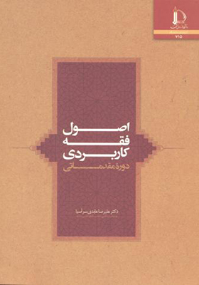 کتاب اصول فقه کاربردی دوره مقدماتی