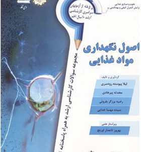 کتاب اصول نگهداری مواد غذایی