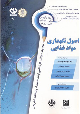 کتاب اصول نگهداری مواد غذایی