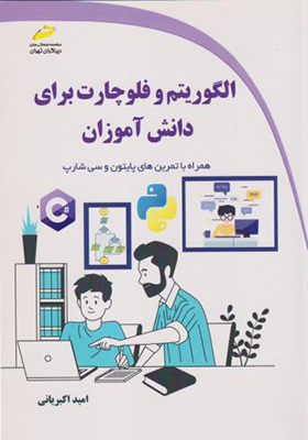 کتاب الگوریتم و فلوچارت برای دانش آموزان