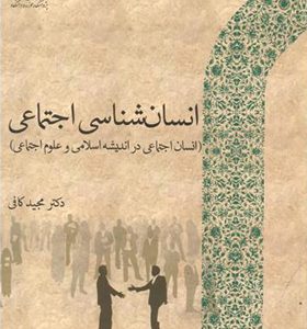 کتاب انسان شناسی اجتماعی
