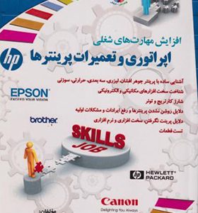کتاب اپراتوری و تعمیرات پرینترها