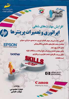 کتاب اپراتوری و تعمیرات پرینترها