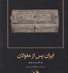 کتاب ایران پس از مغولان