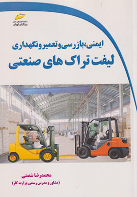 کتاب ایمنی بازرسی و تعمیر و نگهداری لیفت تراک های صنعتی