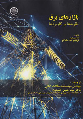 کتاب بازارهای برق نظریه ها و کاربردها