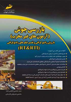 کتاب بازرسی جوش آزمون های غیرمخرب