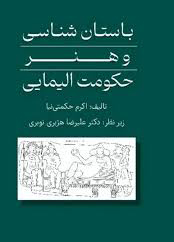 کتاب باستان شناسی و هنر حکومت الیمایی