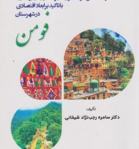 کتاب بررسی نقش گردشگری در توسعه پایدار روستایی با تاکید بر ابعاد اقتصادی شهرستان فومن