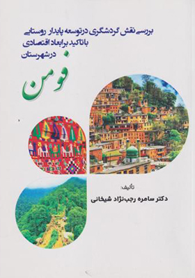 کتاب بررسی نقش گردشگری در توسعه پایدار روستایی با تاکید بر ابعاد اقتصادی شهرستان فومن