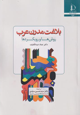 کتاب بلاغت مدرن عرب