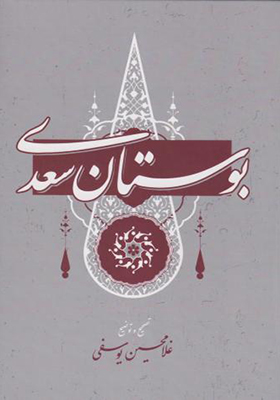 کتاب بوستان سعدی اثر غلامحسین یوسفی