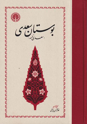 کتاب بوستان سعدی یوسفی