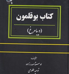 کتاب بوقلمون اثر اوستا صدرزاده