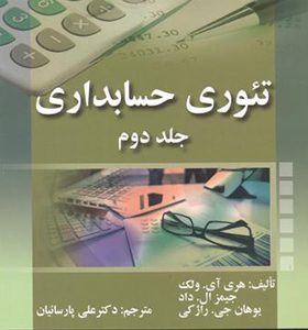کتاب تئوری حسابداری جلد 2 اثر هری آی ولک