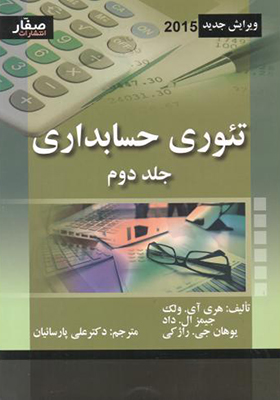 کتاب تئوری حسابداری جلد 2 اثر هری آی ولک