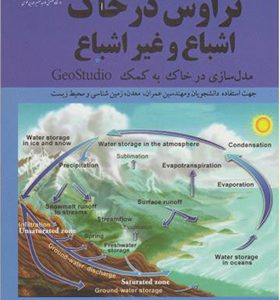 کتاب تراوش در خاک اشباع و غیر اشباع