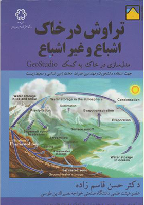 کتاب تراوش در خاک اشباع و غیر اشباع