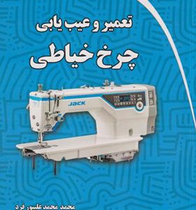 کتاب تعمیر و عیب یابی چرخ خیاطی