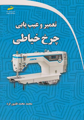 کتاب تعمیر و عیب یابی چرخ خیاطی