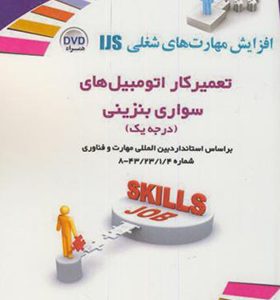 کتاب تعمیرکار اتومبیل های سواری بنزینی درجه 1