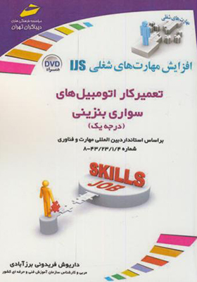 کتاب تعمیرکار اتومبیل های سواری بنزینی درجه 1