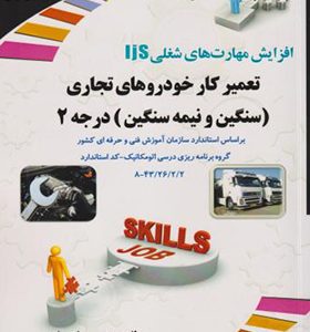 کتاب تعمیرکار خودروهای تجاری سنگین و نیمه سنگین درجه 2