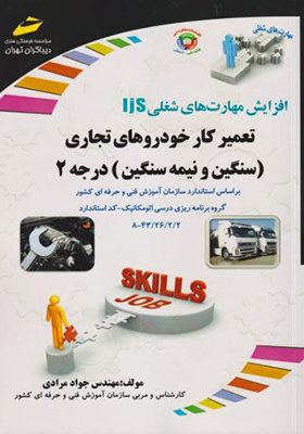 کتاب تعمیرکار خودروهای تجاری سنگین و نیمه سنگین درجه 2